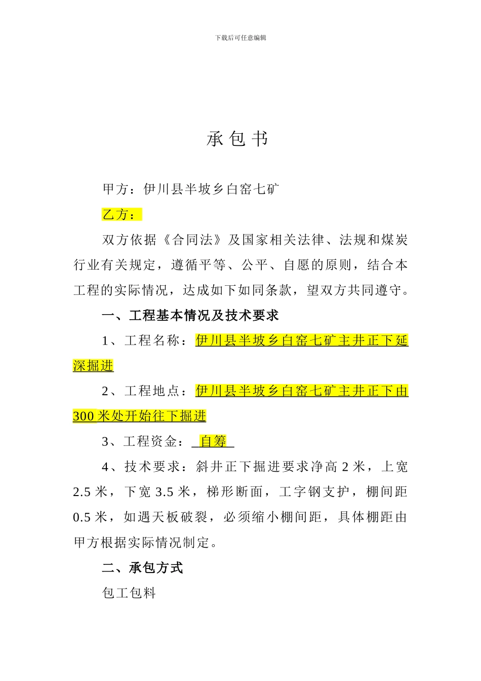 矿建工程施工合同主井_第1页