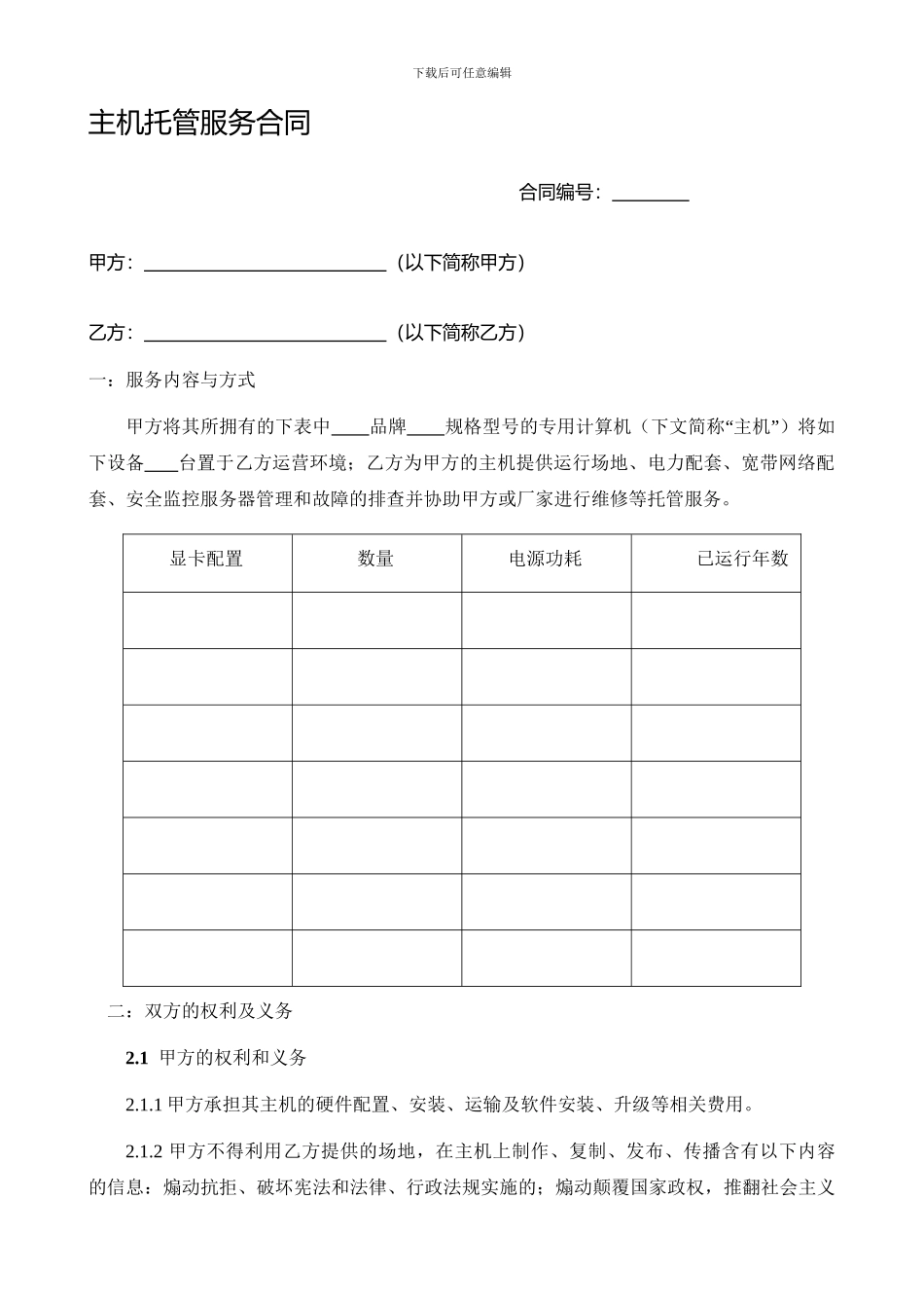 矿机设备托管协议_第1页