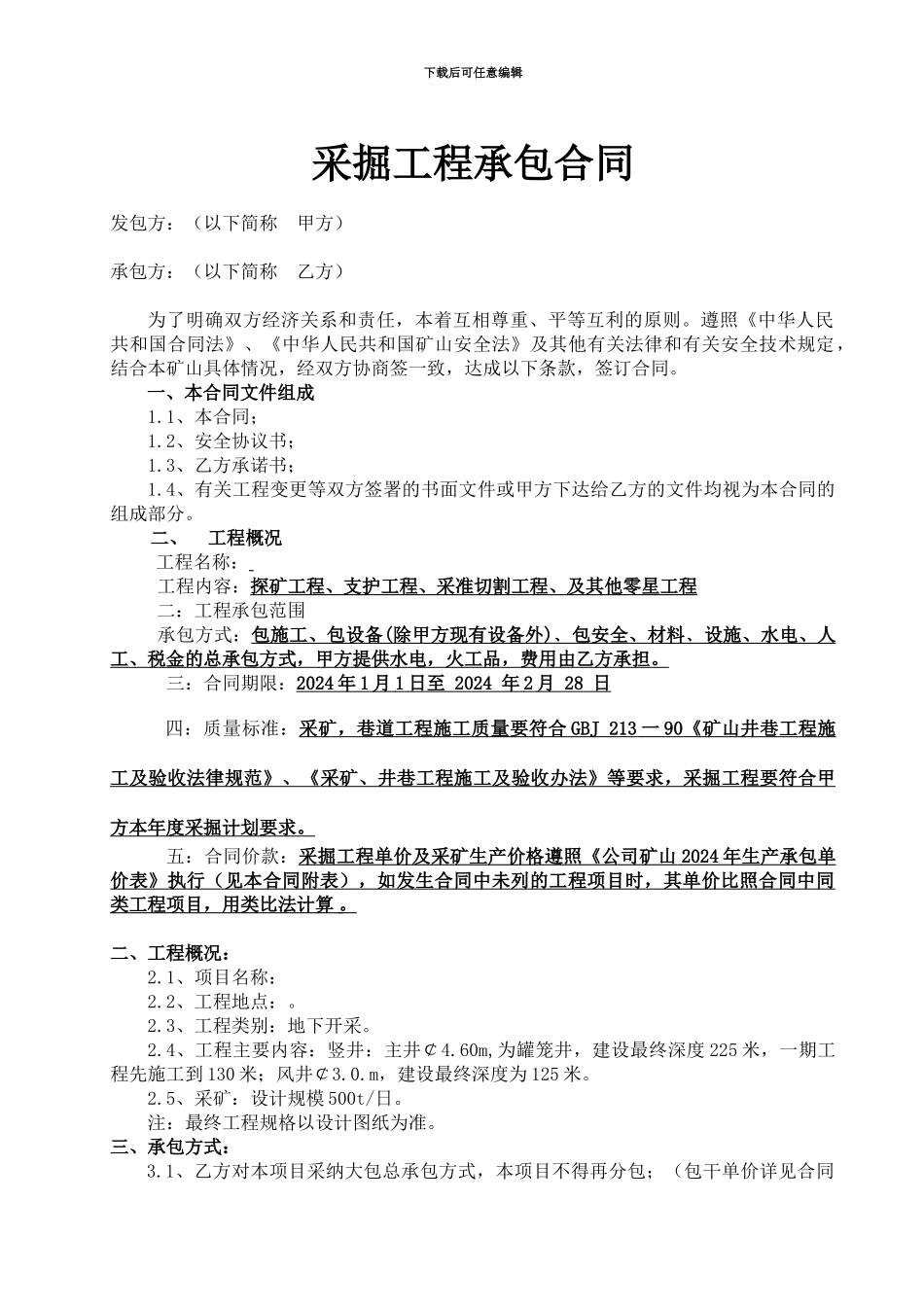 矿建、采掘合同文本_第3页
