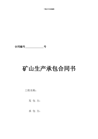 矿建、采掘合同文本