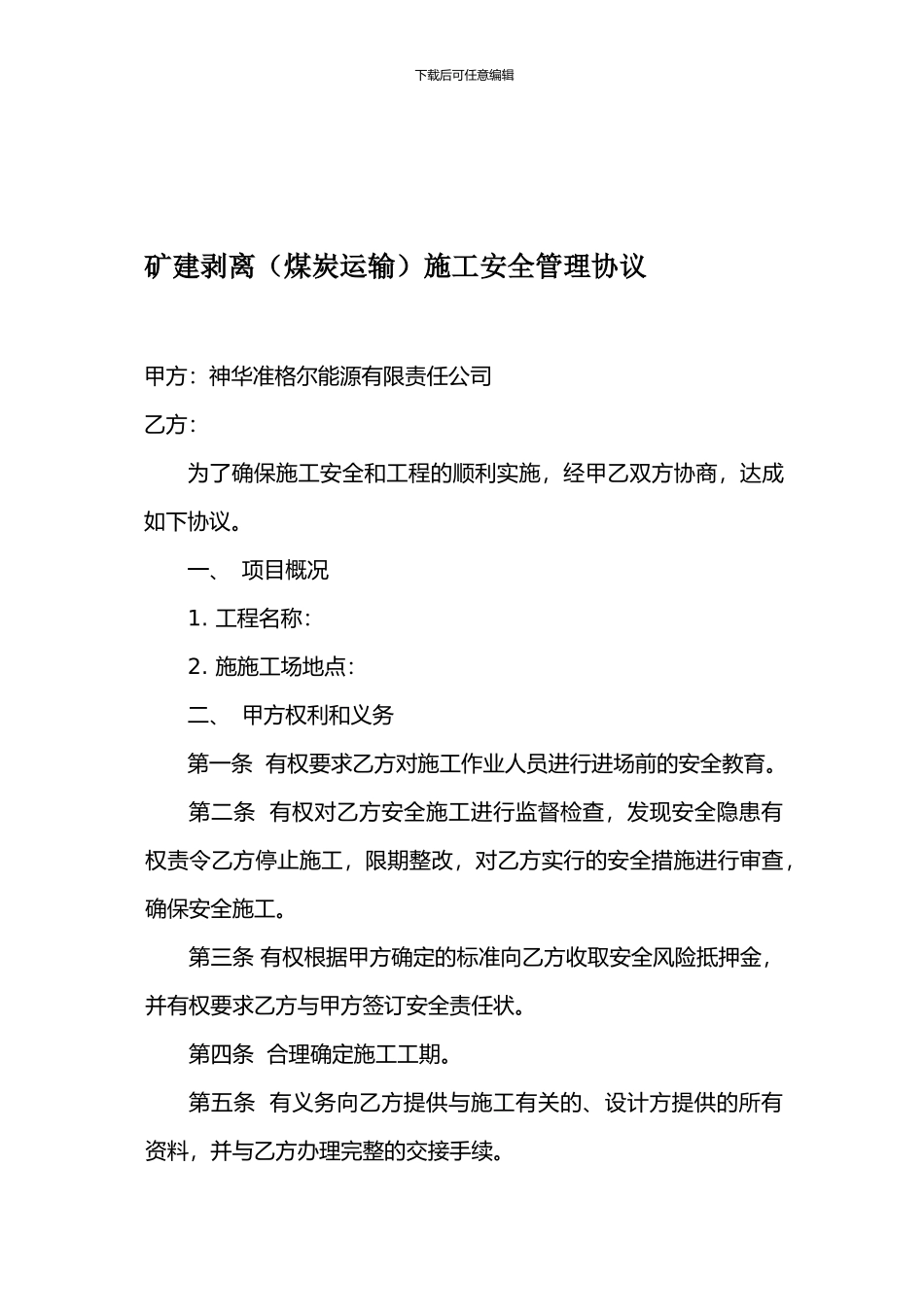 矿建剥离施工安全协议-文档1_第1页
