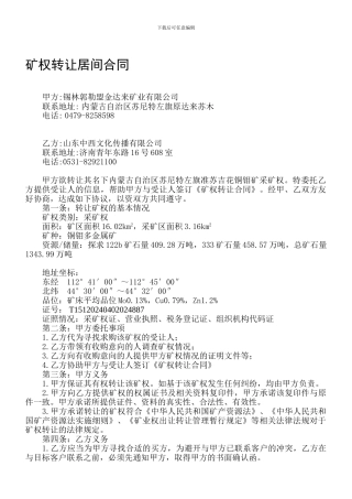 矿权转让居间合同1