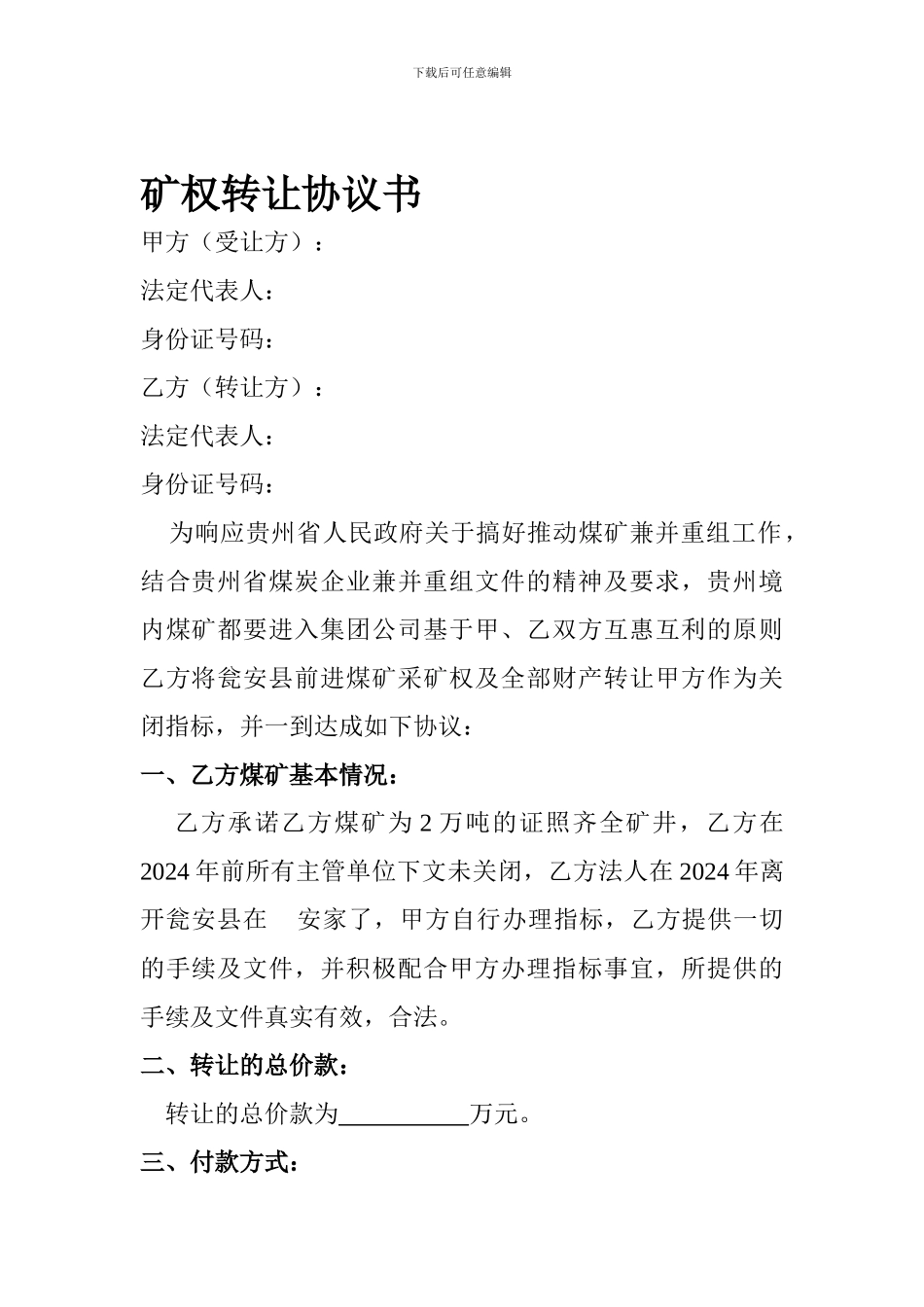 矿权转让协议书_第1页