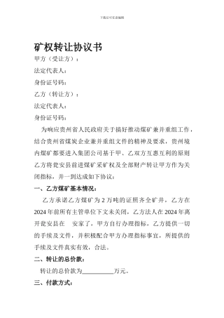 矿权转让协议书