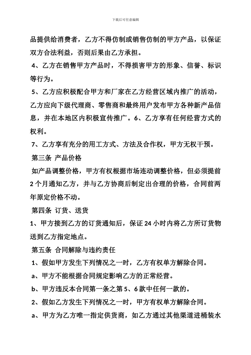矿泉水经销商代理合同_第3页