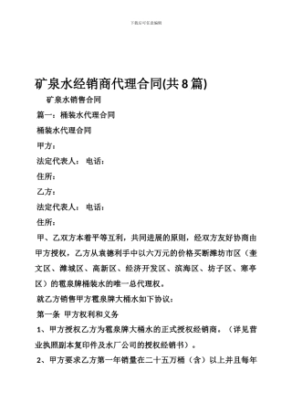 矿泉水经销商代理合同