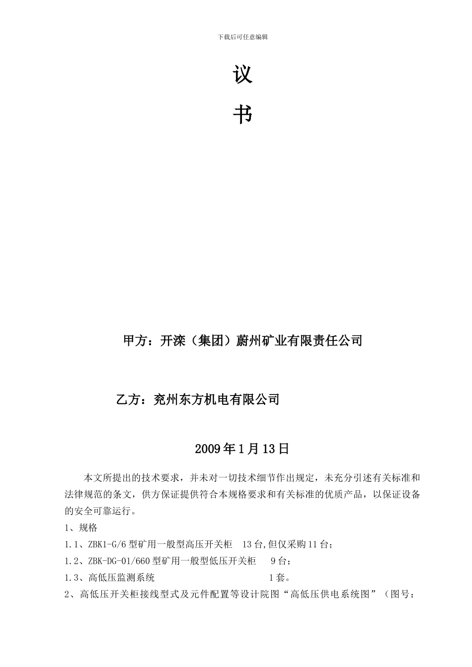 矿用一般型高低压开关及控制技术协议_第2页