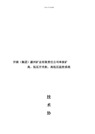 矿用一般型高低压开关及控制技术协议
