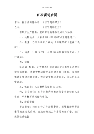 矿石运输合同