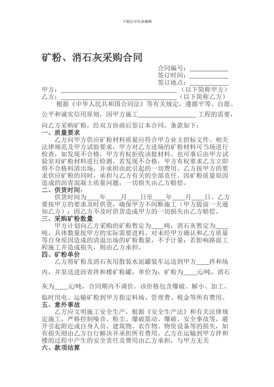 矿粉供应合同_第1页