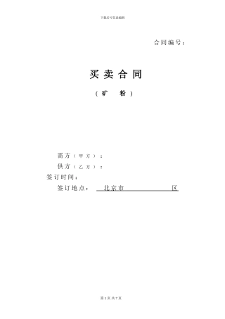 矿粉买卖合同1