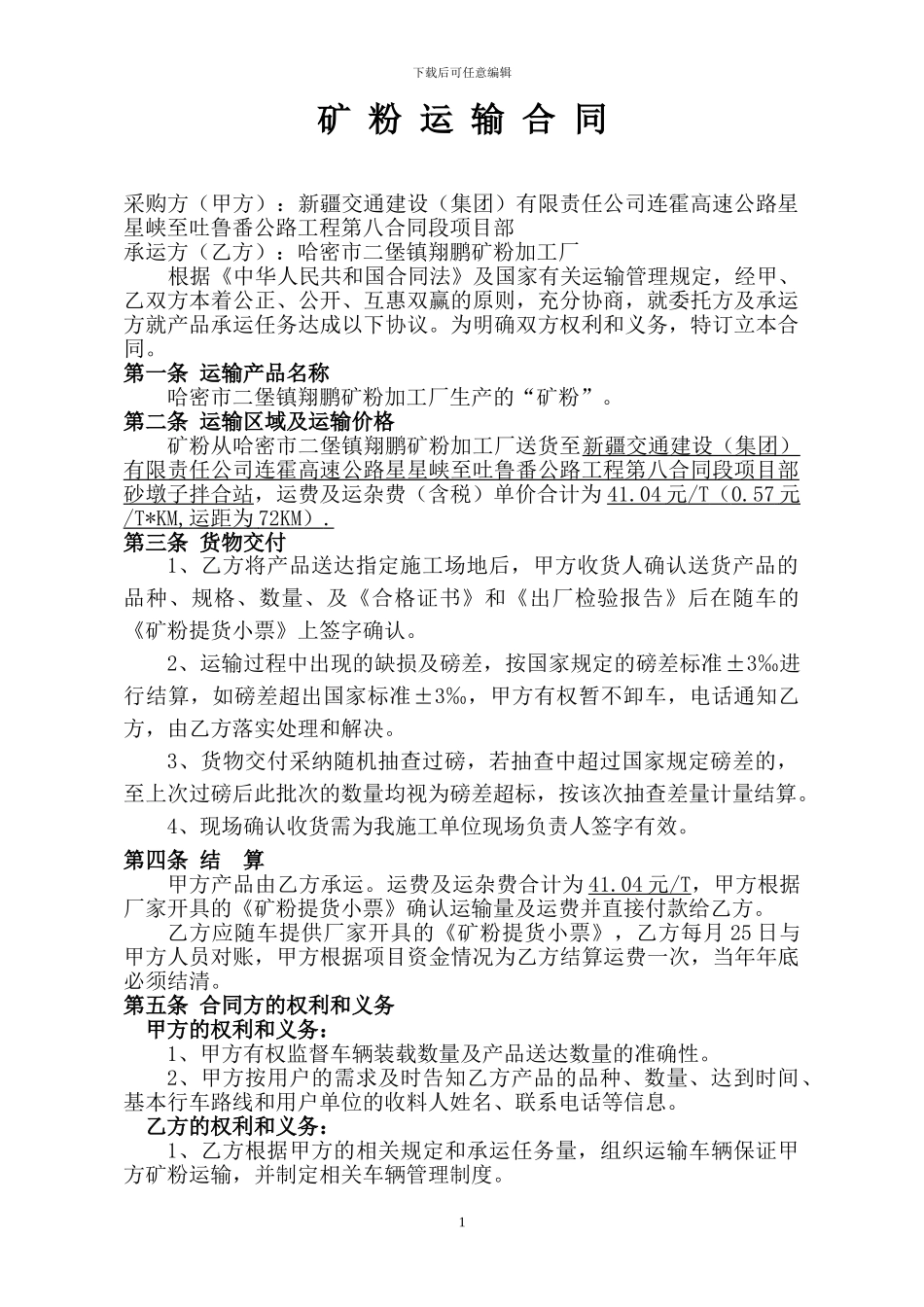 矿粉运输合同_第1页