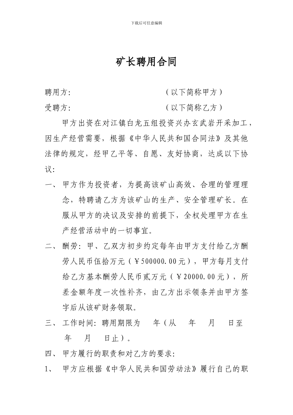 矿长聘用合同_第1页