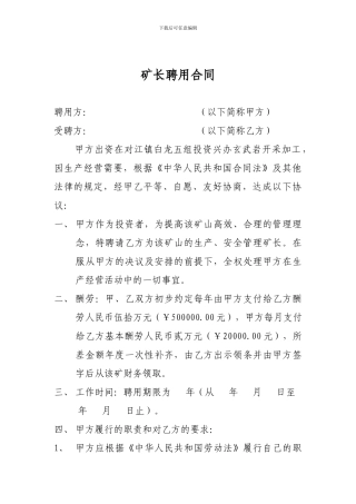 矿长聘用合同