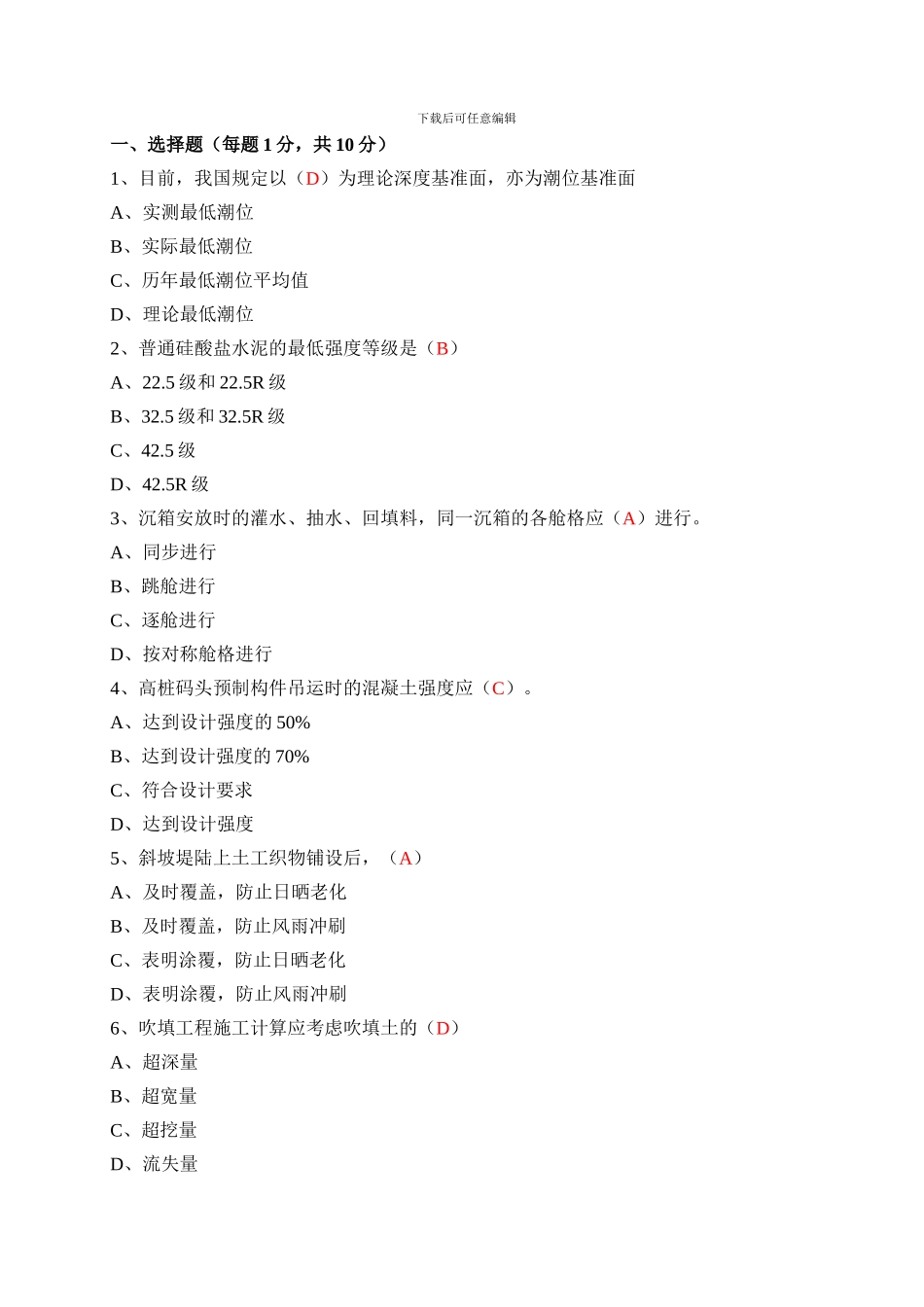 码头水工管理知识专业考试题_第1页