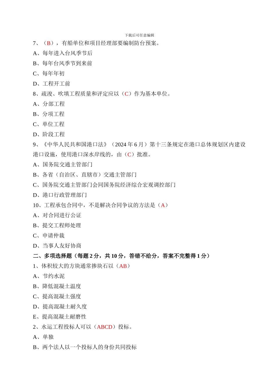 码头水工管理知识专业考试题_第2页