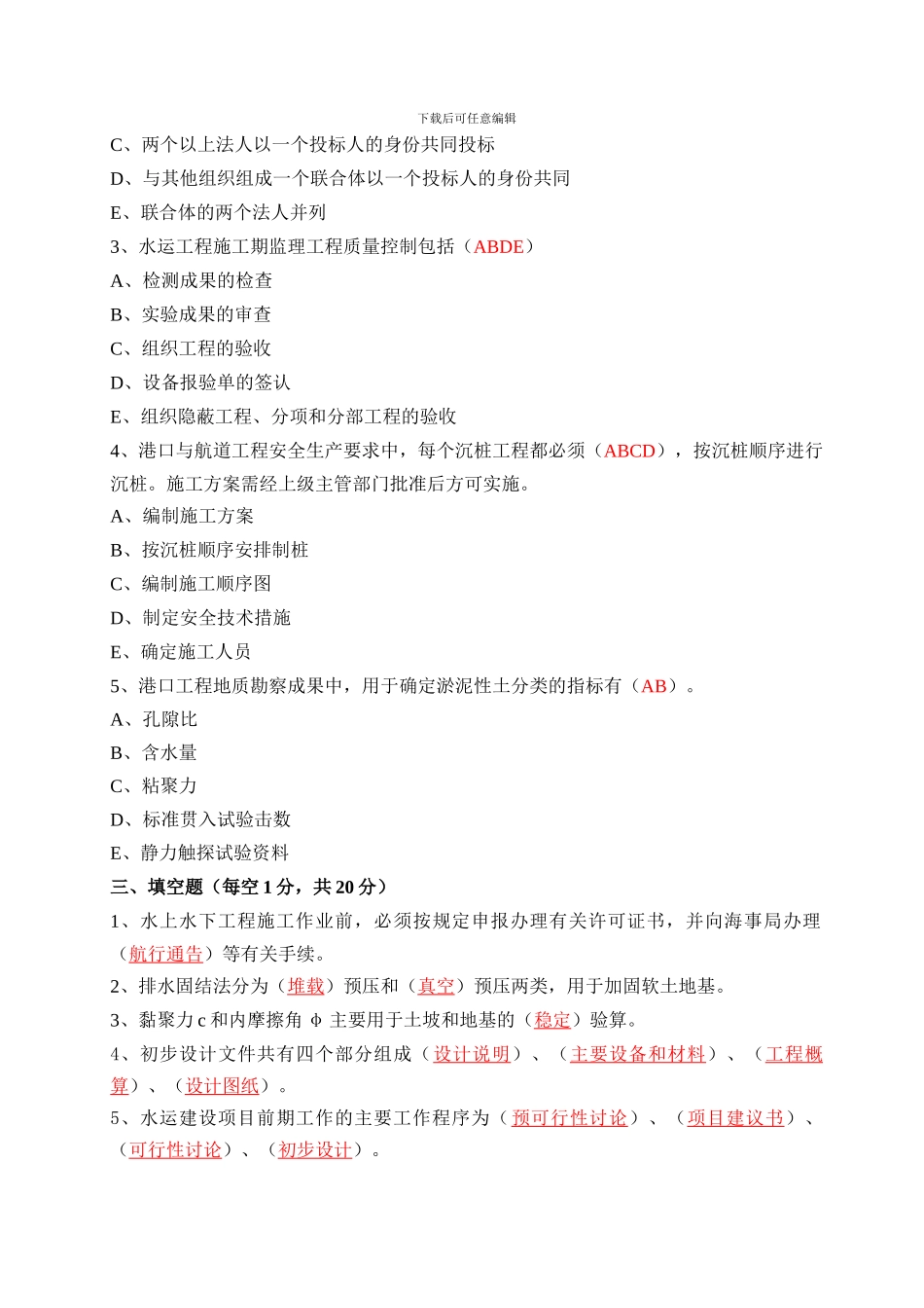 码头水工管理知识专业考试题_第3页