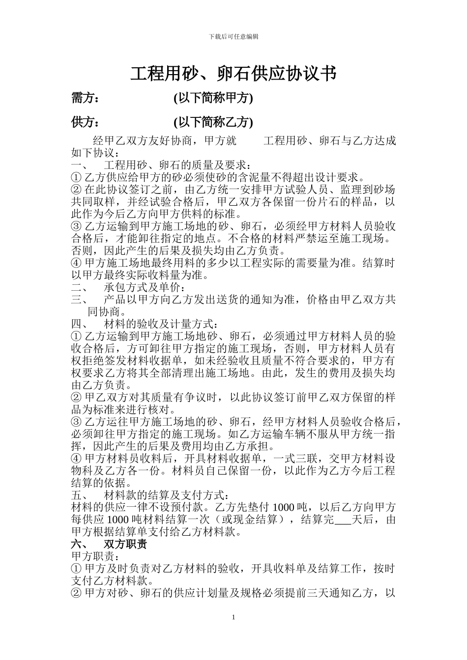 砂、卵石供应协议书_第1页