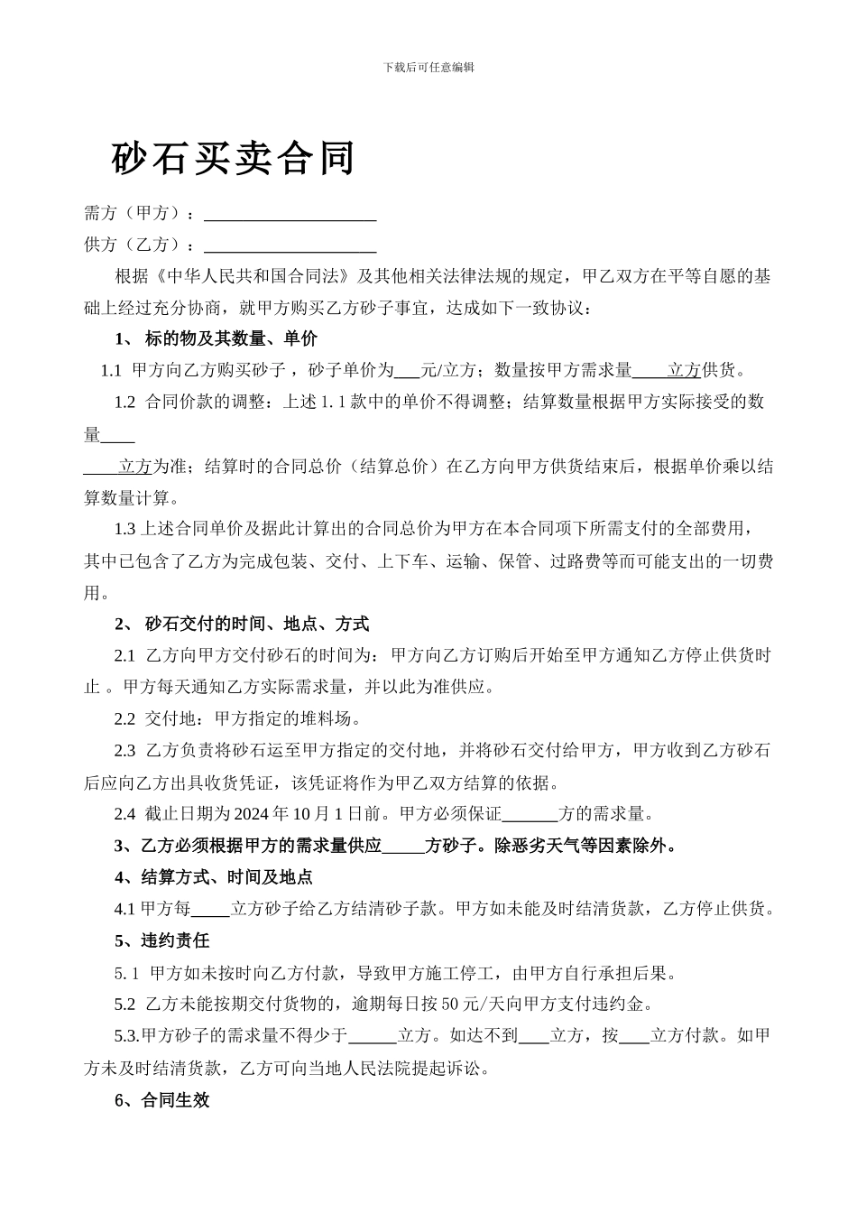 砂石买卖合同_第1页