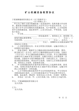 矿山机械设备租赁协议