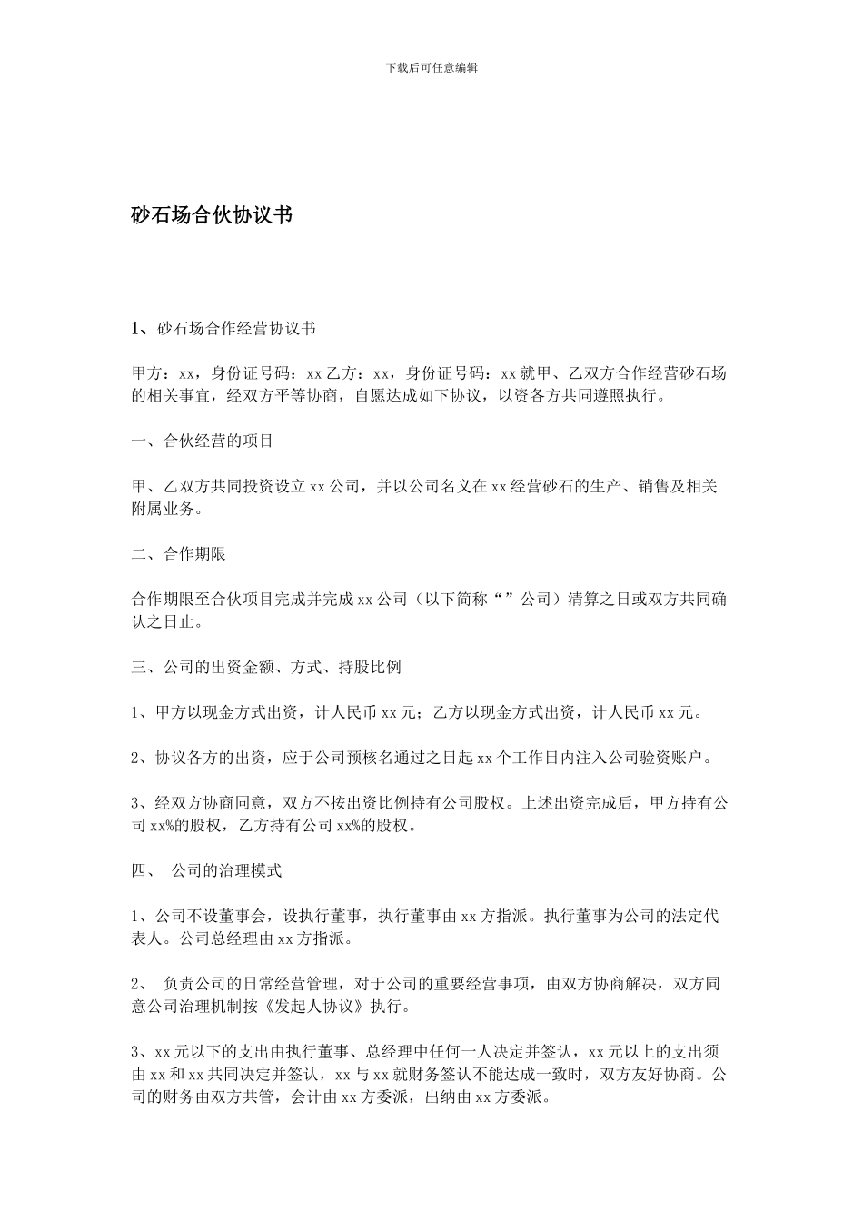 砂石场合伙协议书_第1页