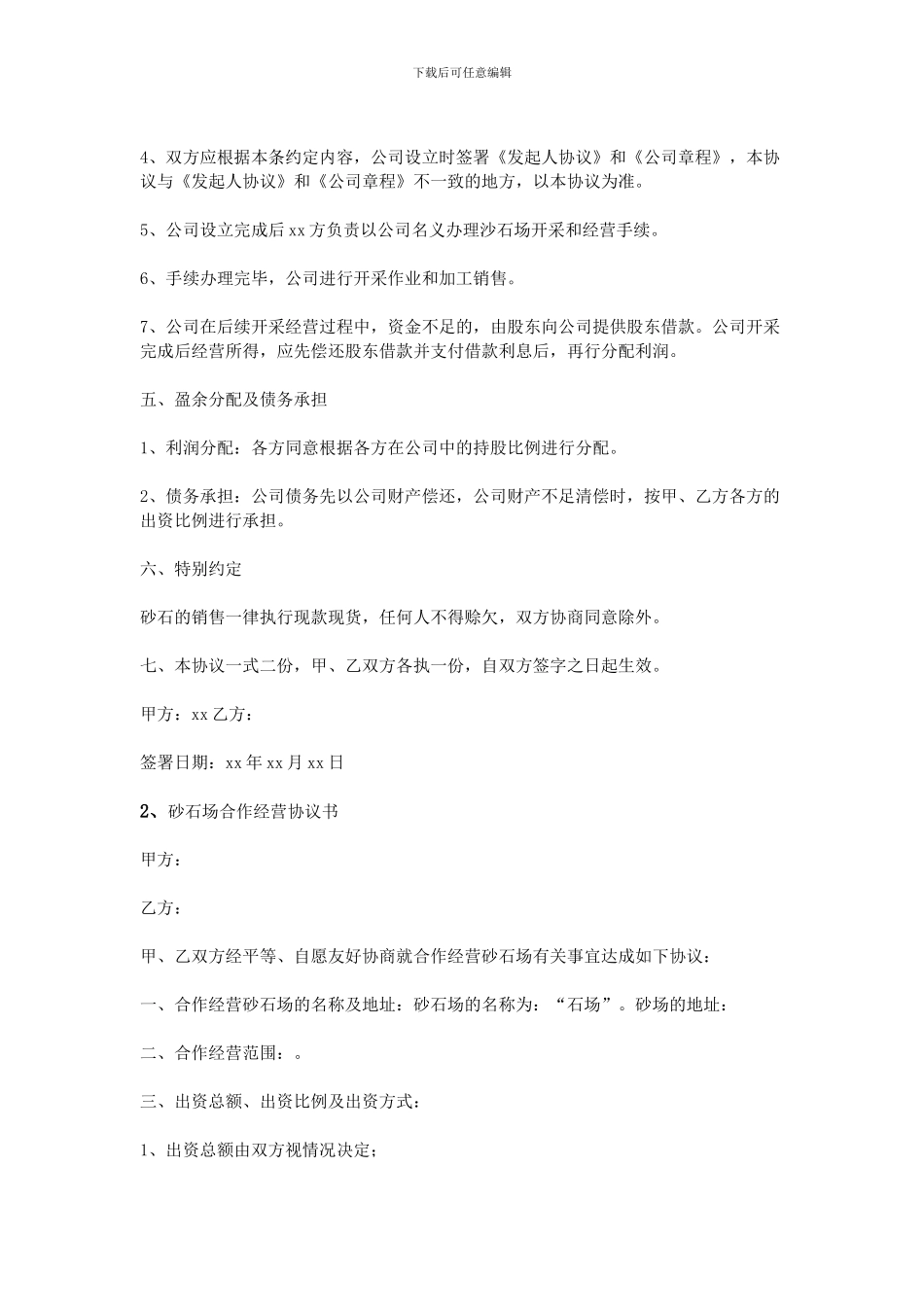 砂石场合伙协议书_第2页