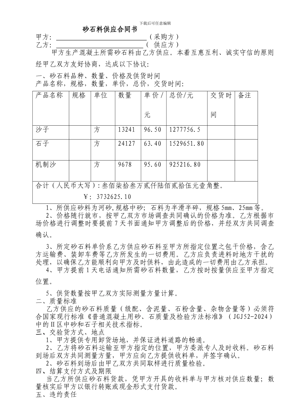 砂石料供应协议_第1页