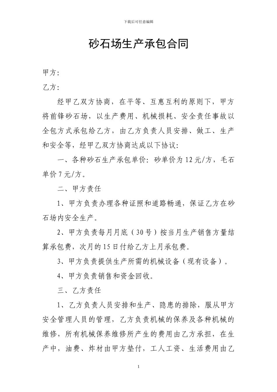 砂石场生产承包合同_第1页