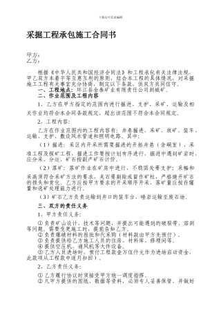 矿山采掘工程承包合同书
