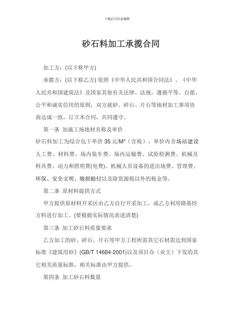 砂石料加工承揽合同_第1页