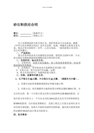 砂石料供应合同范本84061