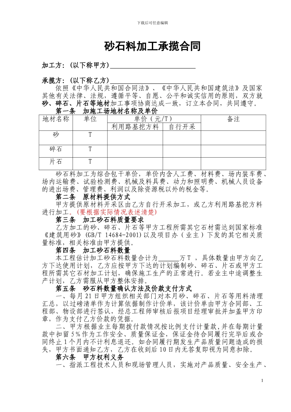 砂石料加工承揽合同范本_第1页