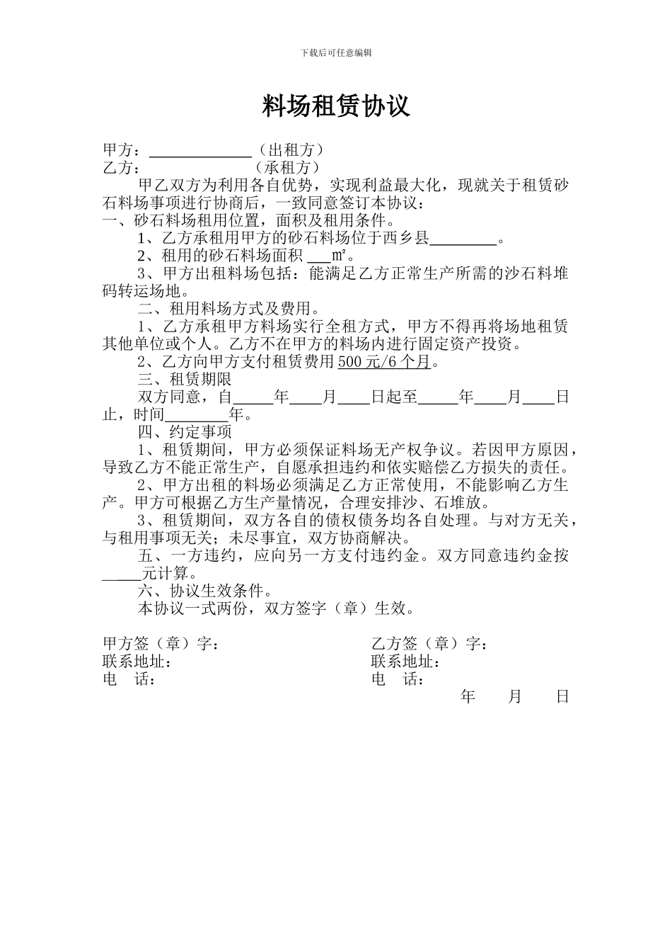 砂石料场租赁协议_第1页