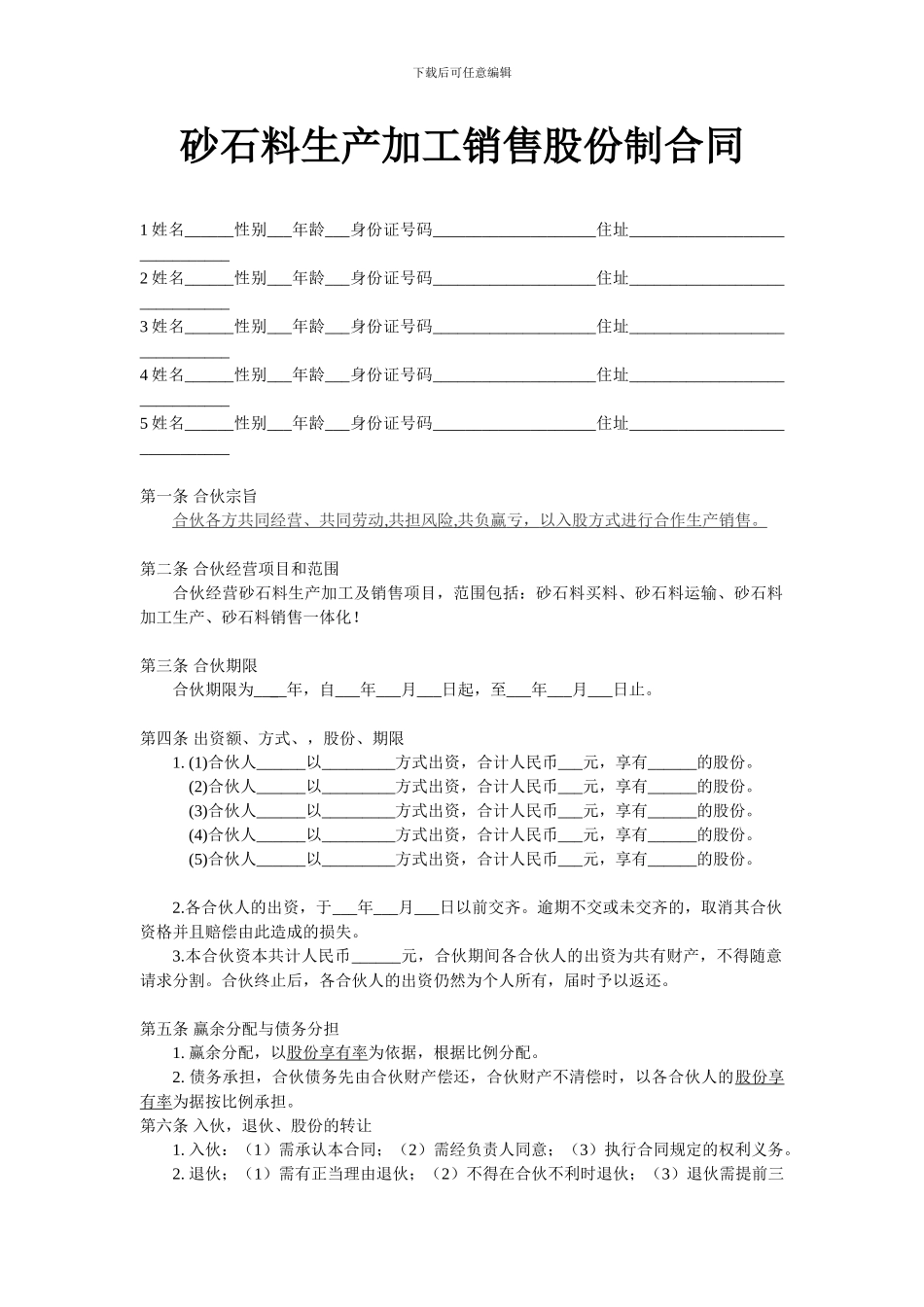 砂石料生产加工销售股份制合同_第1页