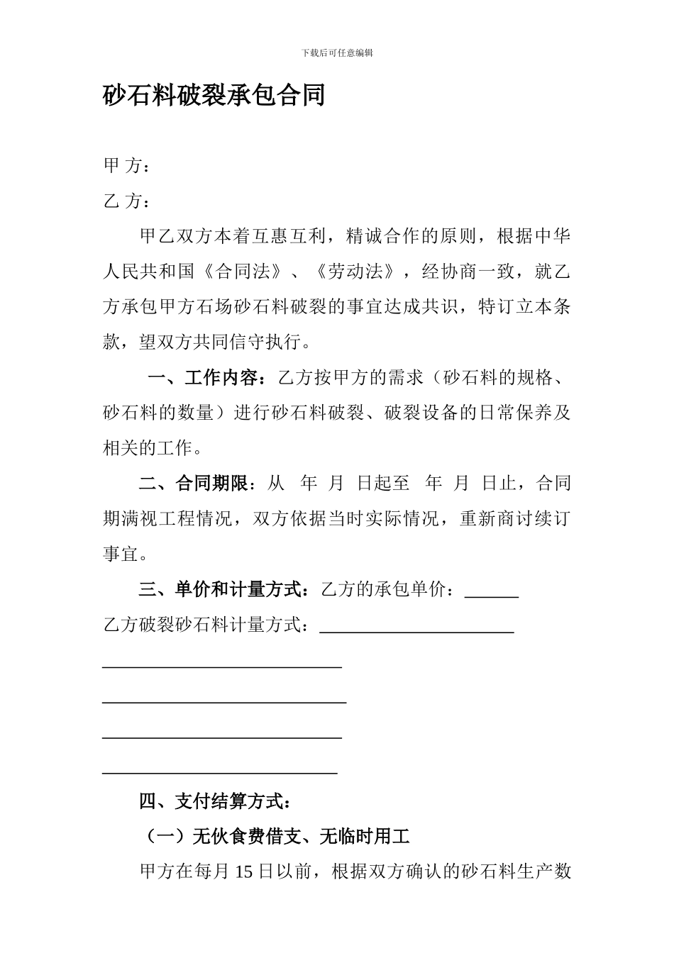 砂石料破碎承包合同_第1页