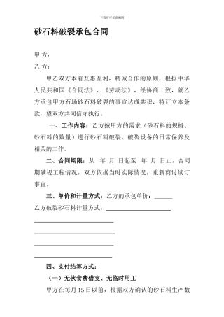 砂石料破碎承包合同