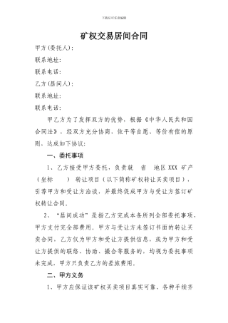 矿权交易居间合同