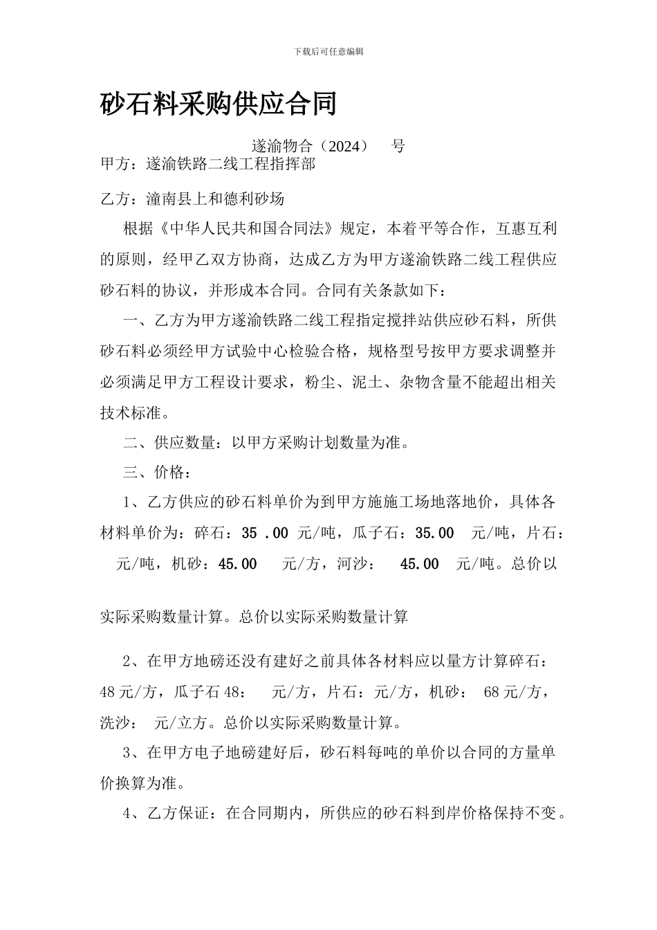 砂石料采购供应合同_第1页