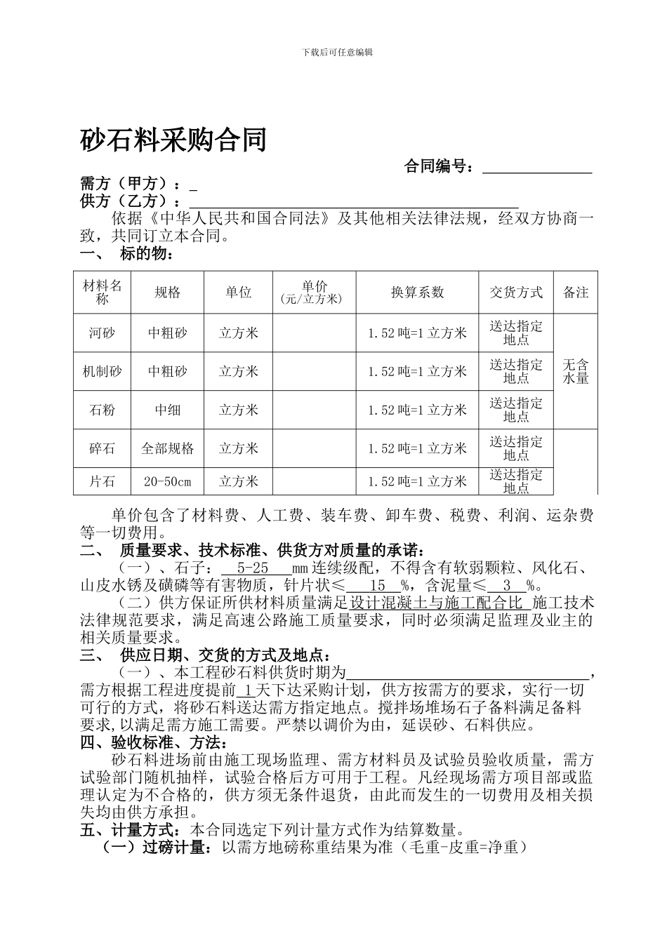 砂石料采购合同_第1页