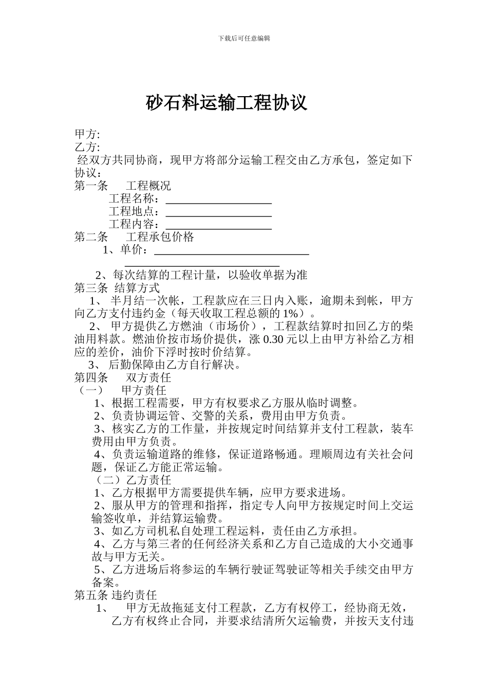 砂石料运输工程协议_第1页