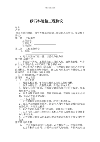 砂石料运输工程协议