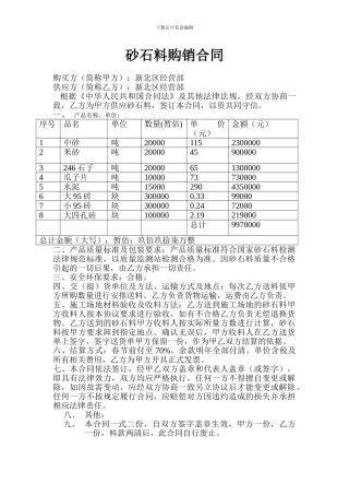 砂石料采购合同简单范本