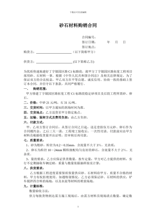 砂石材料购销合同