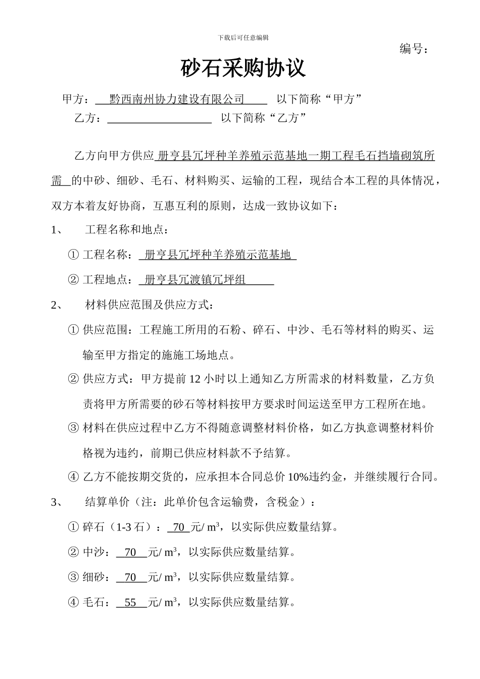 砂石购买协议书_第1页