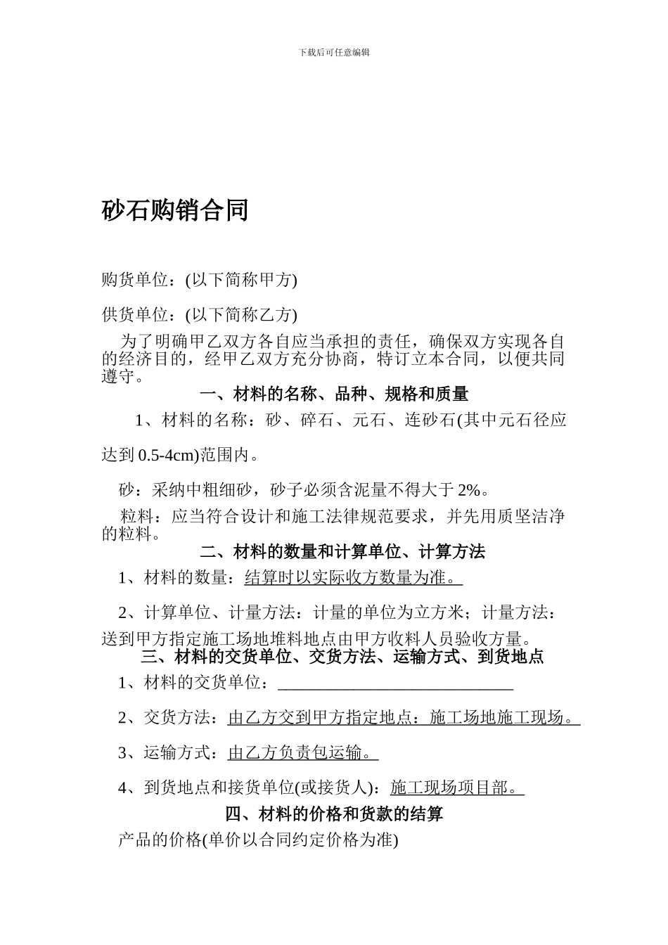 砂石购销合同_第1页