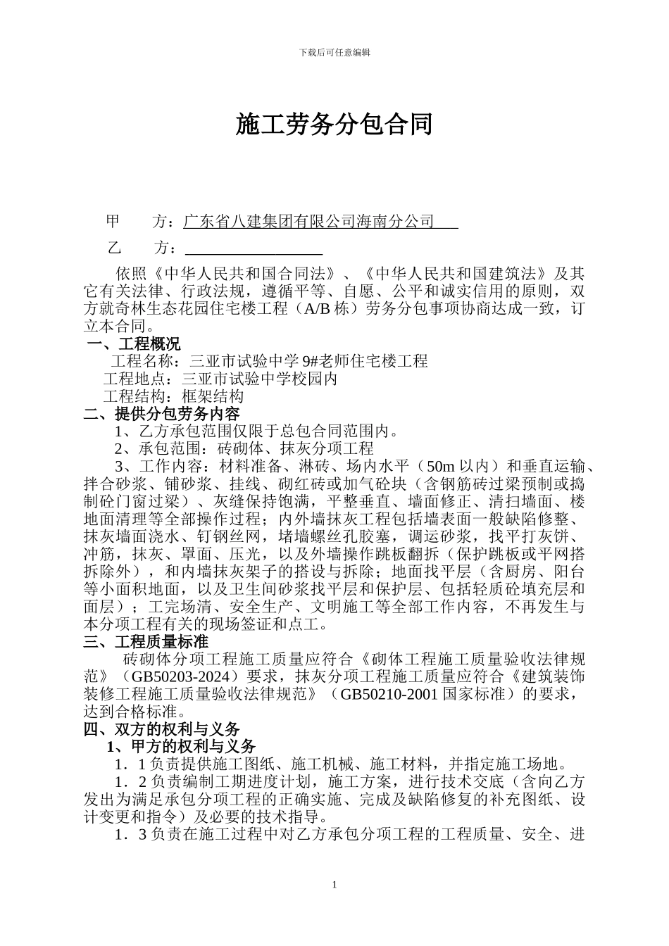 砌体、抹灰劳务合同_第1页