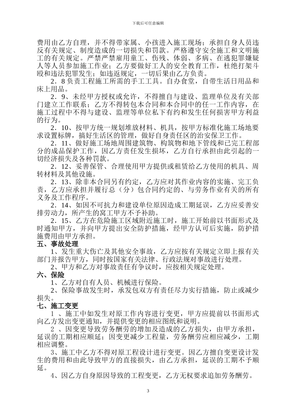 砌体、抹灰劳务合同_第3页