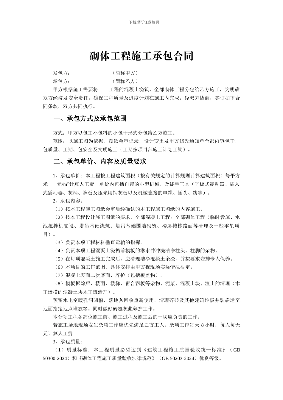 砌体工程施工承包合同_第2页