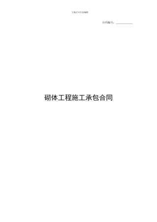 砌体工程施工承包合同