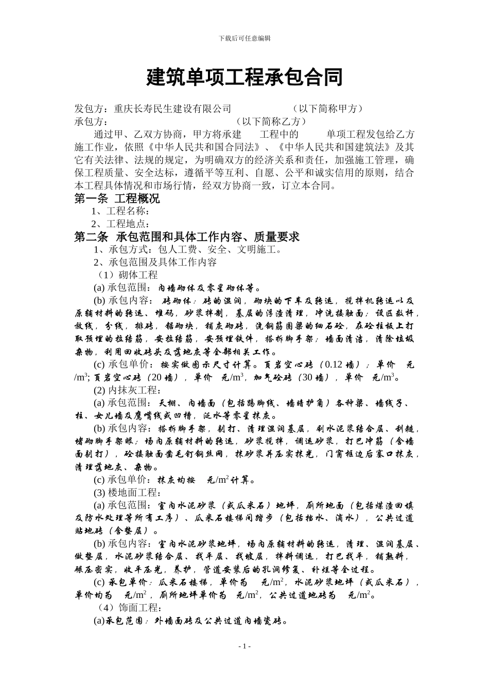 砌体承包合同_第1页